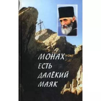 «Монах есть далекий маяк…»