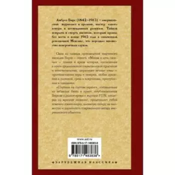 Монах и дочь палача. Паутина на пустом черепе. Бирс А.
