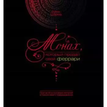 Монах, который продал свой феррари