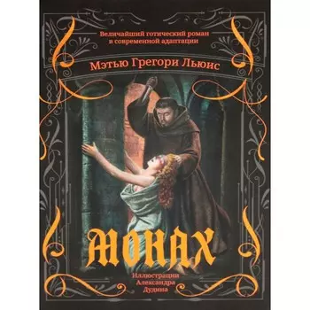 Монах. Льюис М.Г.