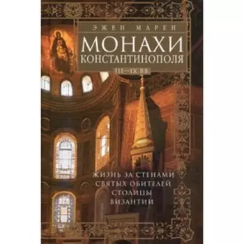 Монахи Константинополя III-IХ вв. Марен Э.