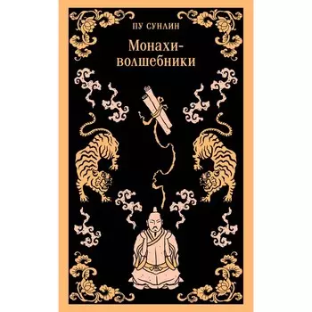 Монахи-волшебники. Пу С.