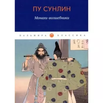 Монахи-волшебники. Пу Сунлин