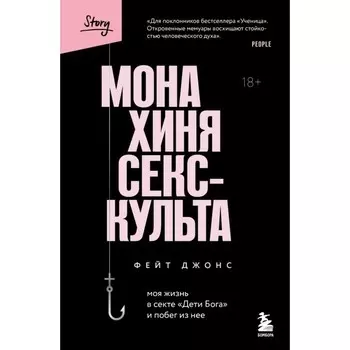 Монахиня секс-культа. Моя жизнь в секте «Дети Бога» и побег из неё. Джонс Ф.