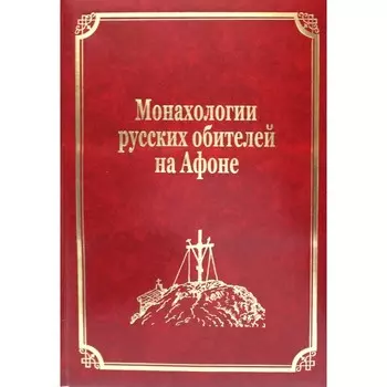 Монахологии русских обителей на Афоне. Том 3. Гл.ред. Макарий (Макиенко), иеромонах