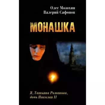 Монашка. Мозохин О.