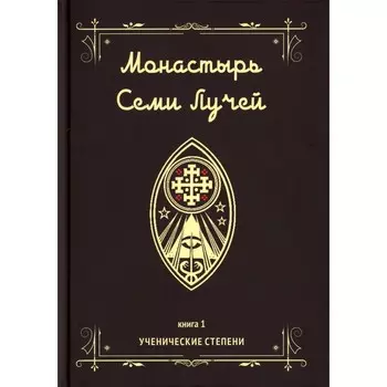 Монастырь семи лучей. Книга 1. Ученические степени. Бертье М.