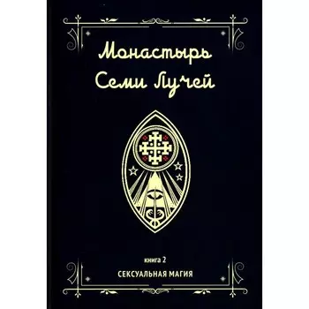 Монастырь семи лучей. Книга 2. Сексуальная магия. Бертье М.