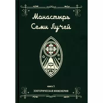 Монастырь семи лучей. Книга 3. Эзотерическая инженерия. Бертье М.