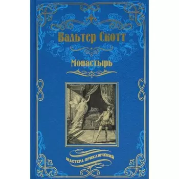 Монастырь. Скотт В.
