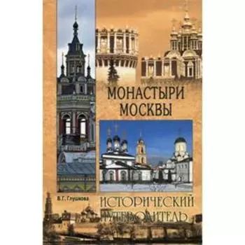 Монастыри Москвы. Глушкова В.Г.