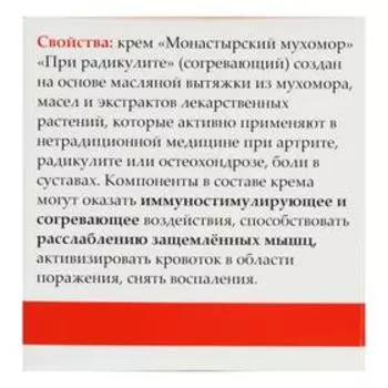Монастырский крем при радикулите «Мухомор», согревающий