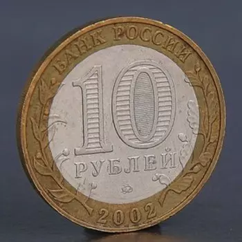 Монета "10 рублей 2002 Дербент"