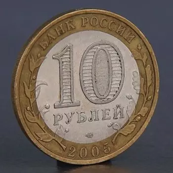 Монета "10 рублей 2005 Боровск"