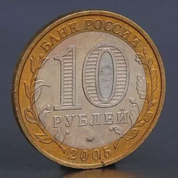 Монета "10 рублей 2005 Орловская область"