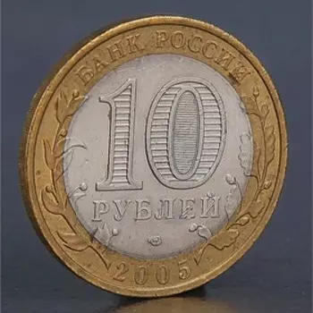 Монета "10 рублей 2005 Республика Татарстан "