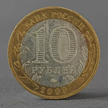 Монета "10 рублей 2009 РФ Республика Адыгея ММД"