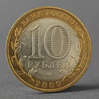 Монета "10 рублей 2009 РФ Республика Коми"