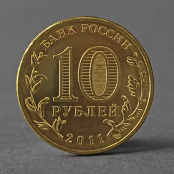 Монета "10 рублей 2011 ГВС Ржев Мешковой"