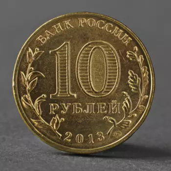 Монета "10 рублей 2013 70-летие разгрома советскими войсками немецко-фашистских войск"
