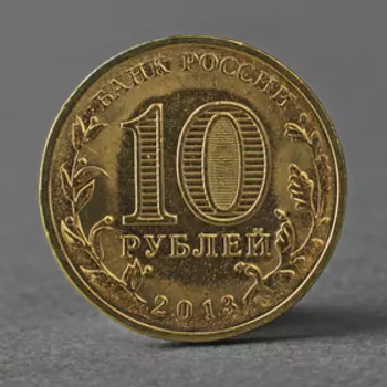 Монета "10 рублей 2013 ГВС Волоколамск Мешковой"