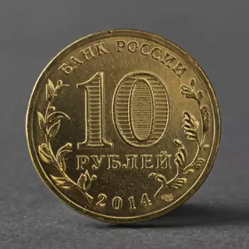 Монета "10 рублей 2014 ГВС Колпино Мешковой"
