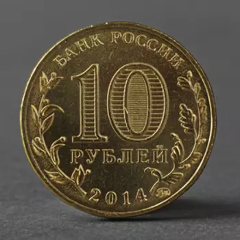 Монета "10 рублей 2014 ГВС Старый Оскол Мешковой"