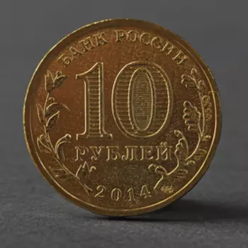 Монета "10 рублей 2014 ГВС Тверь Мешковой"
