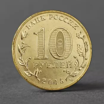 Монета "10 рублей 2015 ГВС Таганрог мешковой"