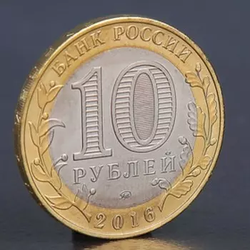 Монета "10 рублей 2016 ДГР Зубцов ММД"