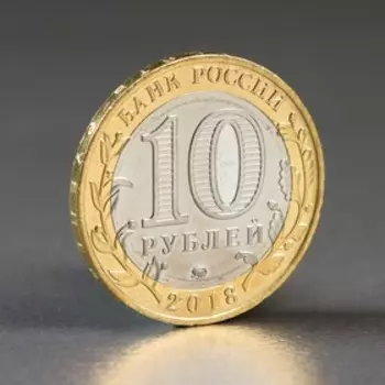 Монета «10 рублей Гороховец 2018 года»