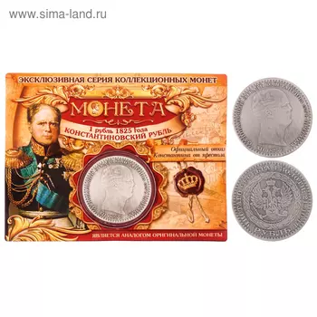 Монета "1 рубль 1825 года"