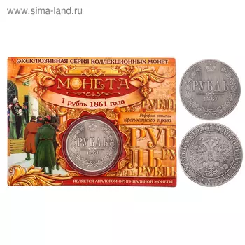 Монета "1 рубль 1861 года "