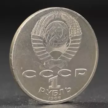 Монета "1 рубль 1986 года Год Мира