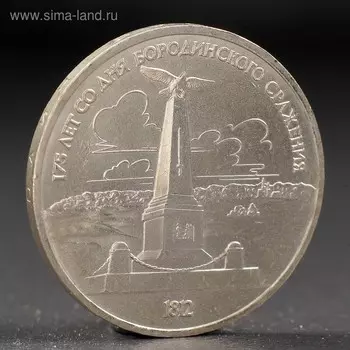 Монета "1 рубль 1987 года Бородино. Обелиск.