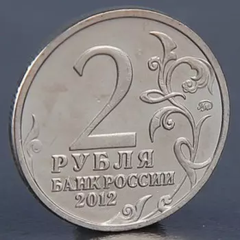 Монета "2 рубля 2012 П.Х. Витгенштейн"