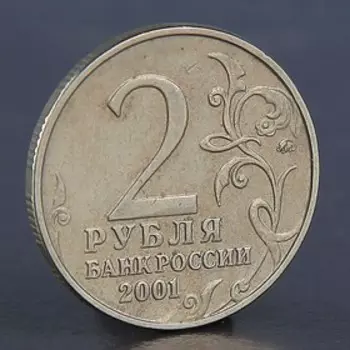 Монета "2 рубля Гагарин ММД 2001"