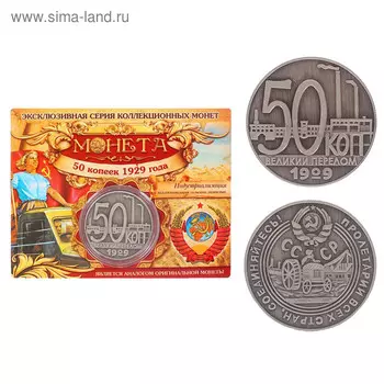 Монета "50 копеек 1929 года"