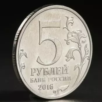 Монета "5 рублей 2016 Вильнюс"