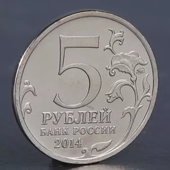 Монета "5 рублей 2014 Висло-Одерская операция"