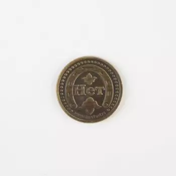 Монета "Да - нет", диам 2,5 см