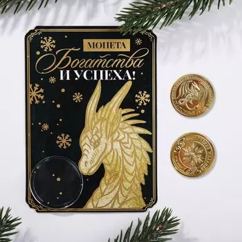 Монета дракон "Богатства и успеха!", диам. 2,2 см