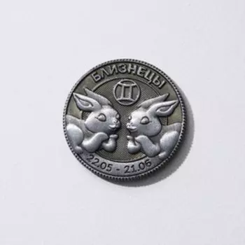 Монета гороскоп 2023 «Близнецы», латунь, d = 2,5 см