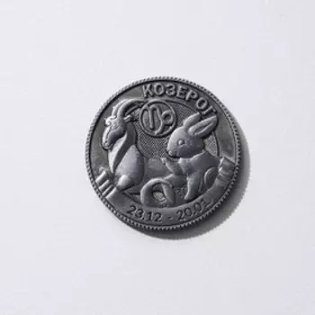 Монета гороскоп 2023 «Козерог», латунь, d = 2,5 см
