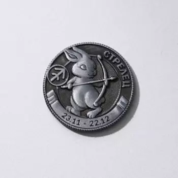 Монета гороскоп 2023 «Стрелец», латунь, d = 2,5 см