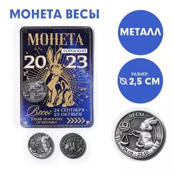 Монета гороскоп 2023 «Весы», латунь, d = 2,5 см