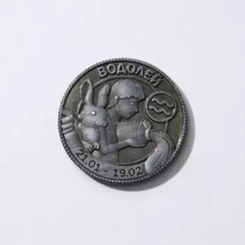 Монета гороскоп 2023 «Водолей», латунь, d = 2,5 см