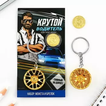 Брелок для ключей и монета «Крутой водитель», 814 см