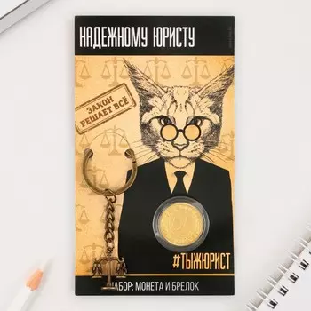 Брелок для ключей и монета «Надежному юристу», 814 см