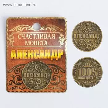 Монета сувенир именная «Александр», d=2.5 см